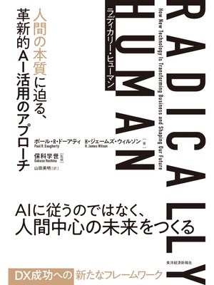 cover image of ＲＡＤＩＣＡＬＬＹ　ＨＵＭＡＮ　ラディカリー・ヒューマン―人間の本質に迫る、革新的ＡＩ活用のアプローチ